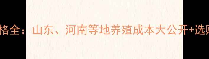 图片 鸭子饲料价格全：山东、河南等地养殖成本大公开+选购避坑指南1