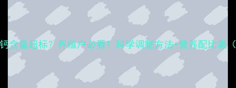 图片 鸭子饲料钙含量超标？养殖户必看！科学调整方法+营养配比表（附案例）