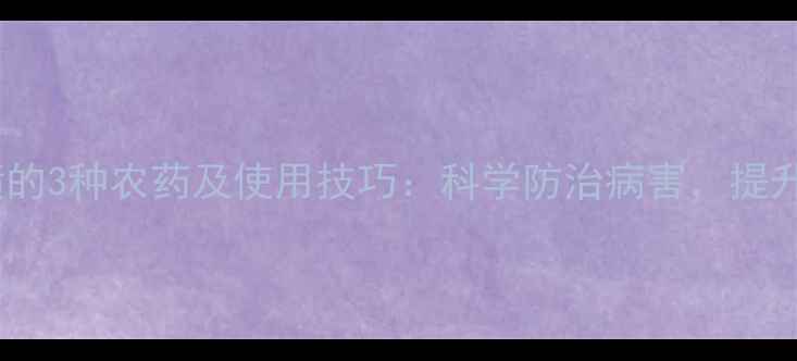 图片 鸭梨花前必喷的3种农药及使用技巧：科学防治病害，提升产量与品质1