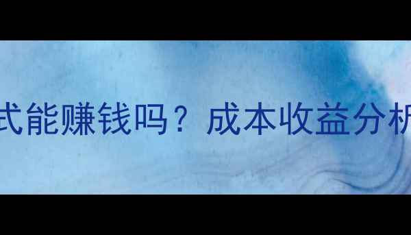 图片 鸭稻共作模式能赚钱吗？成本收益分析及操作指南