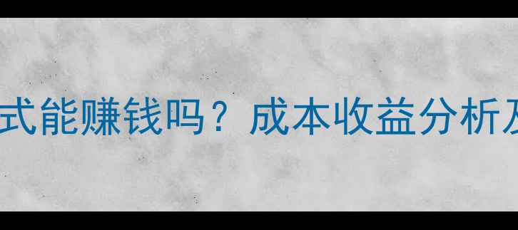 图片 鸭稻共作模式能赚钱吗？成本收益分析及操作指南1