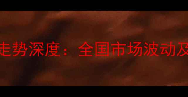 图片 鸭苗与毛鸭价格走势深度：全国市场波动及养殖户应对策略