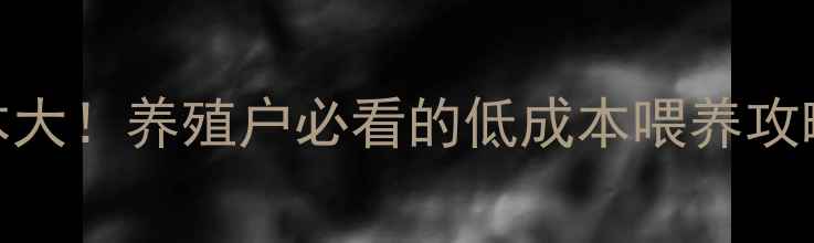 图片 鸽子饲料成本大！养殖户必看的低成本喂养攻略+利润分析2