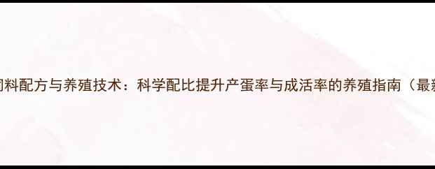 图片 鸽子饲料配方与养殖技术：科学配比提升产蛋率与成活率的养殖指南（最新版）
