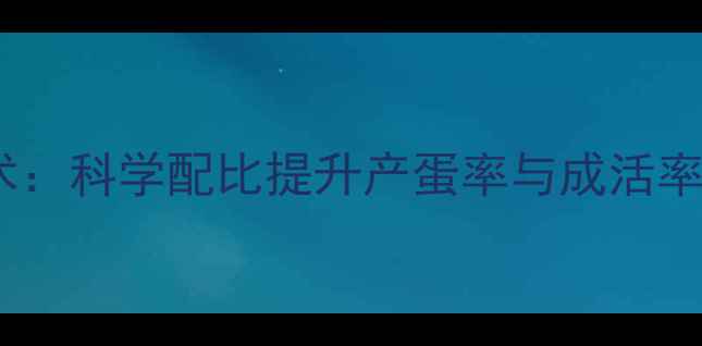 图片 鸽子饲料配方与养殖技术：科学配比提升产蛋率与成活率的养殖指南（最新版）1