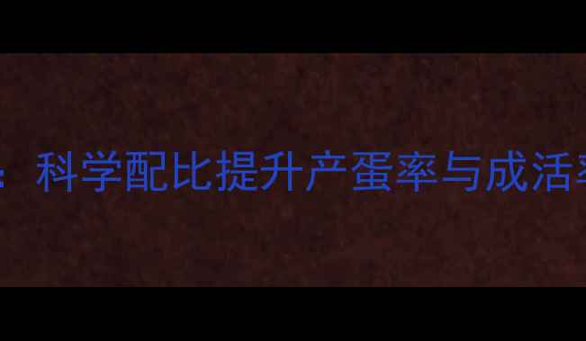 图片 鸽子饲料配方与养殖技术：科学配比提升产蛋率与成活率的养殖指南（最新版）2