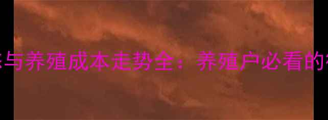 图片 鹅饲料价格最新动态与养殖成本走势全：养殖户必看的行情分析与应对策略