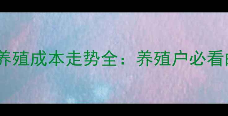 图片 鹅饲料价格最新动态与养殖成本走势全：养殖户必看的行情分析与应对策略1