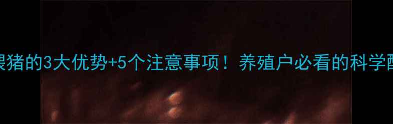 图片 鹅饲料喂猪的3大优势+5个注意事项！养殖户必看的科学配比方案