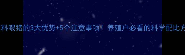 图片 鹅饲料喂猪的3大优势+5个注意事项！养殖户必看的科学配比方案2