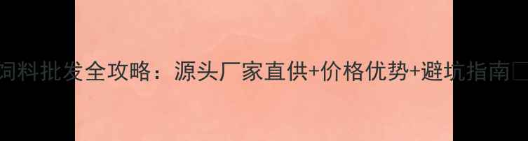 图片 鹅饲料批发全攻略：源头厂家直供+价格优势+避坑指南🌾🦢