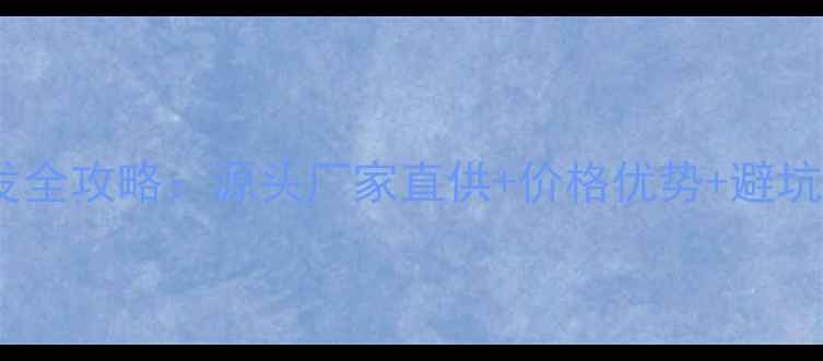 图片 鹅饲料批发全攻略：源头厂家直供+价格优势+避坑指南🌾🦢2