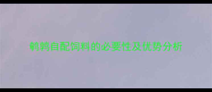图片 鹌鹑自配饲料的必要性及优势分析