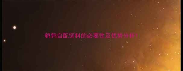 图片 鹌鹑自配饲料的必要性及优势分析1