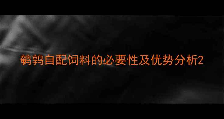 图片 鹌鹑自配饲料的必要性及优势分析2