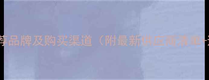 图片 鹌鹑饲料推荐品牌及购买渠道（附最新供应商清单+避坑指南）2