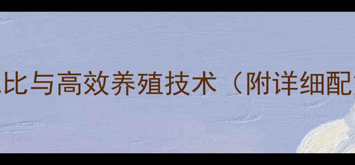 图片 鹌鹑饲料科学配比与高效养殖技术（附详细配方及管理要点）