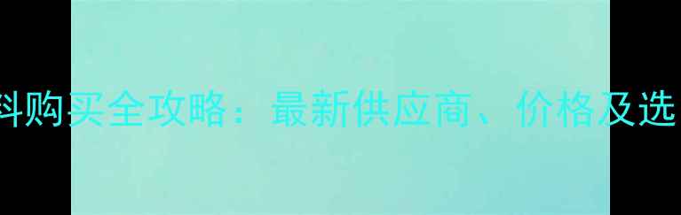 图片 鹌鹑饲料购买全攻略：最新供应商、价格及选品指南1