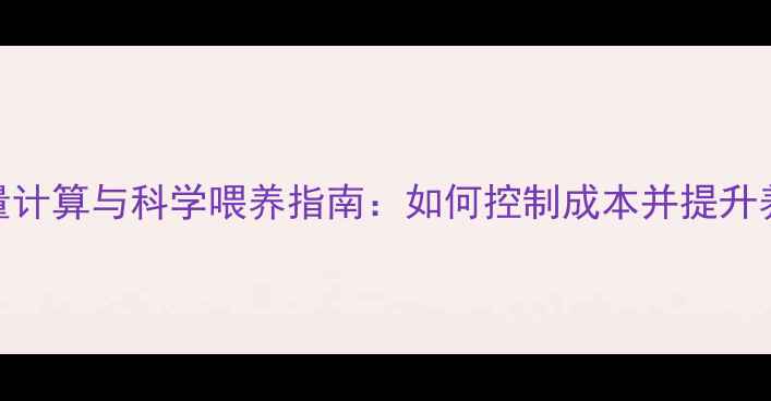 图片 鹌鹑饲料量计算与科学喂养指南：如何控制成本并提升养殖效益？
