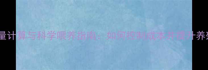 图片 鹌鹑饲料量计算与科学喂养指南：如何控制成本并提升养殖效益？1