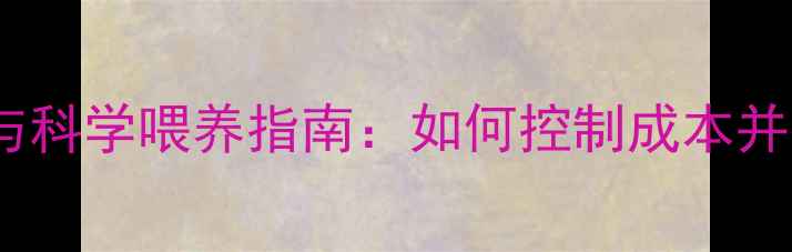 图片 鹌鹑饲料量计算与科学喂养指南：如何控制成本并提升养殖效益？2