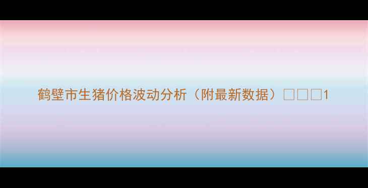图片 鹤壁市生猪价格波动分析（附最新数据）🐷📈📉1