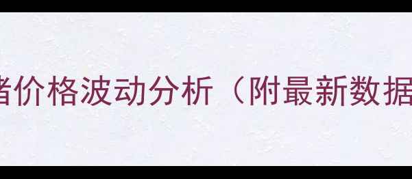 图片 鹤壁市生猪价格波动分析（附最新数据）🐷📈📉2