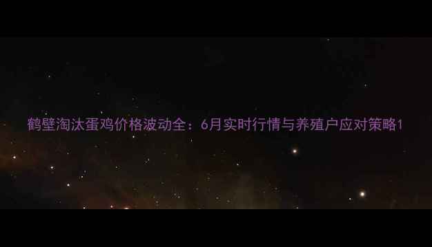 图片 鹤壁淘汰蛋鸡价格波动全：6月实时行情与养殖户应对策略1