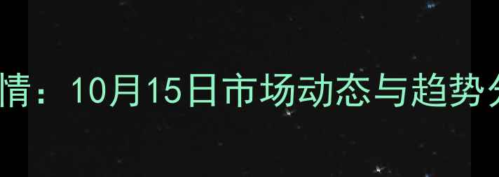 图片 鹤壁玉米价格最新行情：10月15日市场动态与趋势分析（附种植建议）1