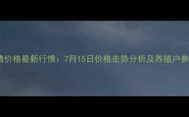 图片 鹤庆生猪价格最新行情：7月15日价格走势分析及养殖户参考指南1