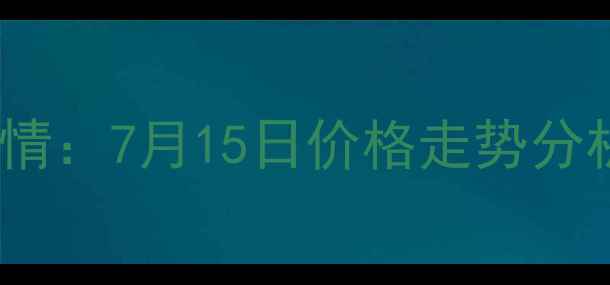 图片 鹤庆生猪价格最新行情：7月15日价格走势分析及养殖户参考指南2