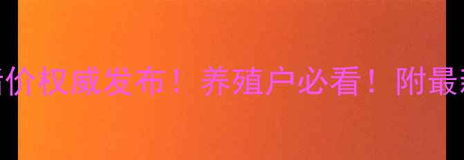图片 麒麟区生猪价格今日猪价权威发布！养殖户必看！附最新价格走势及养殖策略