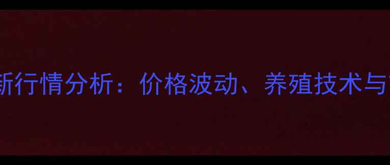 图片 麝香龟苗最新行情分析：价格波动、养殖技术与市场前景全2