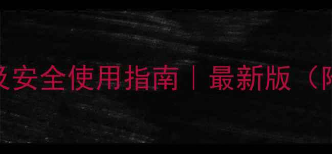 图片 麦田除草剂所有成分及安全使用指南｜最新版（附配比表+避坑攻略）1