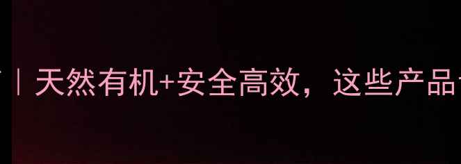 图片 麦田除草剂终极指南｜天然有机+安全高效，这些产品让亩产多收200斤！1