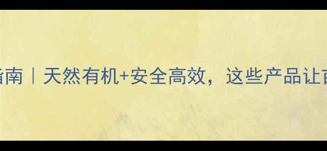 图片 麦田除草剂终极指南｜天然有机+安全高效，这些产品让亩产多收200斤！2