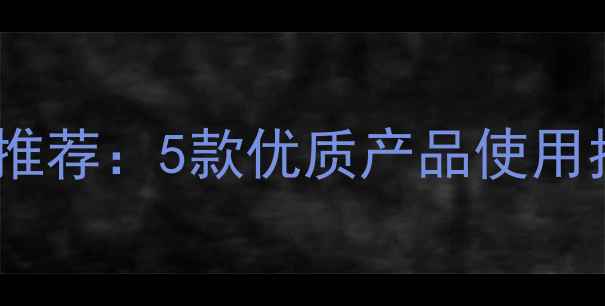 图片 麦田除草剂高效推荐：5款优质产品使用指南及选购技巧2