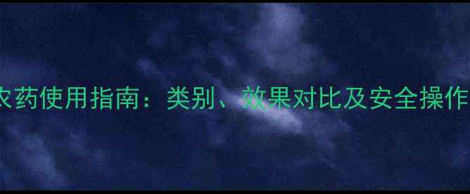图片 麦草畏农药使用指南：类别、效果对比及安全操作全攻略1