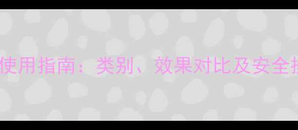 图片 麦草畏农药使用指南：类别、效果对比及安全操作全攻略2