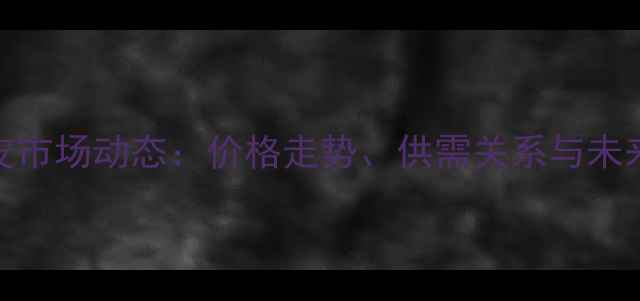 图片 麦麸皮市场动态：价格走势、供需关系与未来预测