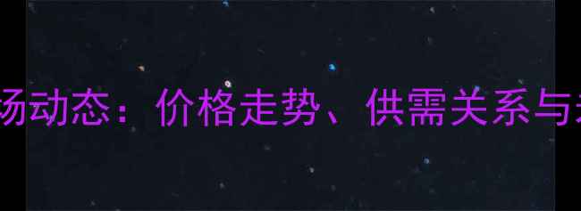 图片 麦麸皮市场动态：价格走势、供需关系与未来预测1