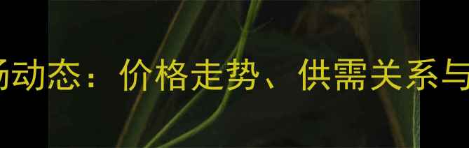 图片 麦麸皮市场动态：价格走势、供需关系与未来预测2