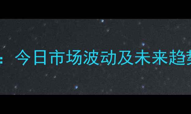 图片 麸皮价格最新行情分析：今日市场波动及未来趋势预测（附数据图表）2