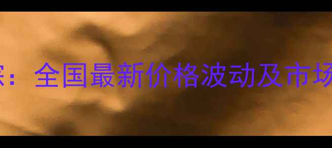 图片 麸皮市场动态追踪：全国最新价格波动及市场分析（X月X日）1