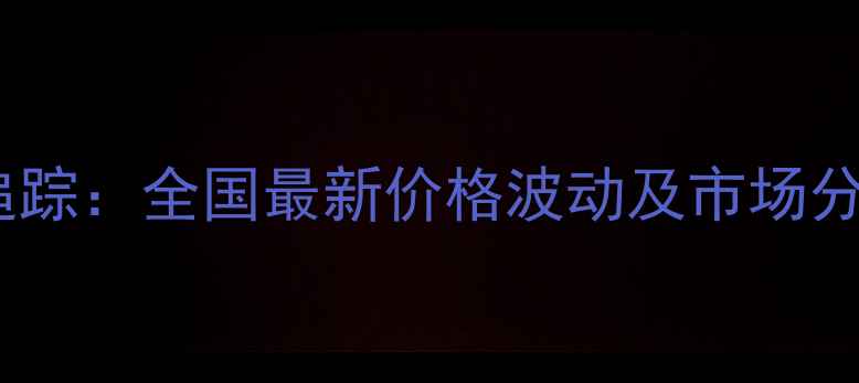 图片 麸皮市场动态追踪：全国最新价格波动及市场分析（X月X日）2