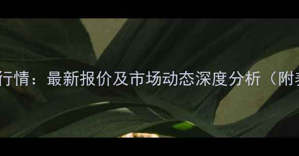 图片 麻鸡价格全国实时行情：最新报价及市场动态深度分析（附养殖户应对策略）1