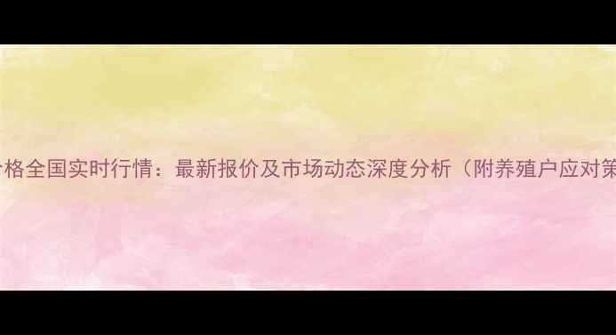 图片 麻鸡价格全国实时行情：最新报价及市场动态深度分析（附养殖户应对策略）2