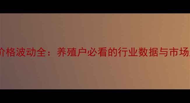 图片 麻鸡价格波动全：养殖户必看的行业数据与市场趋势2