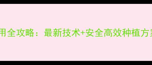 图片 黄瓜苗后除草剂使用全攻略：最新技术+安全高效种植方案，种菜人必看！2