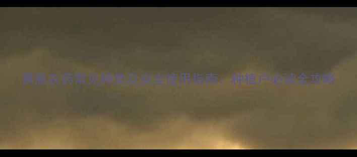 图片 黄瓶农药常见种类及安全使用指南：种植户必读全攻略